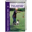 russische bücher: Благодырёв В.А., Укроженко М.М. - Уроки воспитания и научения собак