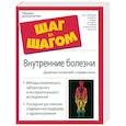 russische bücher: Бережнова И.А. Романова Е.А. - Внутренние болезни. Диагностический справочник
