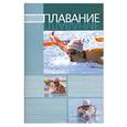 russische bücher:  - Плавание