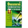 russische bücher: Новикова Н. - Онкология. Профилактика и лечение