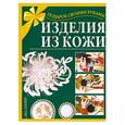 russische bücher: Филиппова С.Н. - Изделия из кожи
