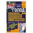 russische bücher: Никитенко В. - Голод. Пособие для выживающих, протестующих и худеющих