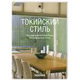 russische bücher: Руб А. - Токийский стиль
