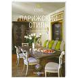 russische bücher: Ташен А. - Парижский стиль