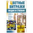 russische bücher: Ткачук Т. - Цветные витражи. Модно и стильно