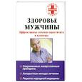 russische bücher: Ведешкин Ю. - Здоровье мужчины. Эффективное лечение простатита и аденомы