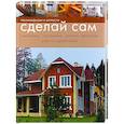russische bücher: Руб А. - Сделай сам