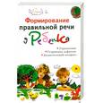 russische bücher: Серова Л. - Формирование правильной речи у ребенка
