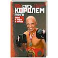 russische bücher: Лукинский Н. - Как стать Королем ринга. Книга о боксе и победе