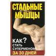 russische bücher: Кириллов А. - Стальные мышцы. Как стать суперменом за 30 дней