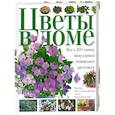 russische bücher: Маркманн Э., Рехт К., Хейц Х. - Цветы в доме. Все о 200 самых популярных комнатных растениях