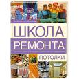 russische bücher: Вевиоровский М.М. - Потолки: Окрашивание; Оклеивание обоями; Монтаж подшивных, подвесных, натяжных потолков