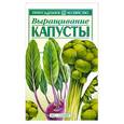 russische bücher: Жук О. - Выращивание капусты
