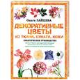 russische bücher: Зайцева О.В. - Декоративные цветы из ткани, бумаги, кожи. Практическое руководство