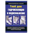 russische bücher: Брэнсон Г. - Гидроизоляция и водоснабжение