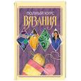 russische bücher: сост. Бойко Е.А. - Полный курс вязания