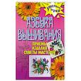 russische bücher: Каминская Е.А. - Азбука вышивания: Приемы, изделия, советы мастеров