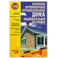 russische bücher: Руб А. - Каменные, крупноблочные, крупнопанельные дома индивидуальной застройки