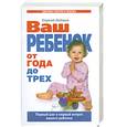 russische bücher: Зайцев С.М. - Ваш ребенок от года до трех: Первый шаг и первый вопрос вашего ребенка