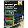 russische bücher: Портер Л. - Реставрация классических автомобилей мира