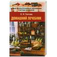 russische bücher: Глотова О.Н. - Домашний лечебник: Самые распространенные заболевания и методы их лечения