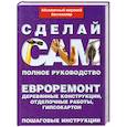 russische bücher:  - Евроремонт. Деревянные конструкции, отделочные работы, гипсокартон