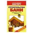 russische bücher: Рыженко В. - Строительство бани
