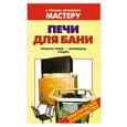 russische bücher: Рыженко В. - Печи для бани