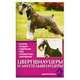 russische bücher: Ньюман П. - Цвергшнауцеры и миттельшнауцеры