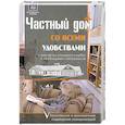 russische bücher: Костко О. - Частный дом со всеми удобствами