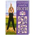 russische bücher: Севостьянов А. - Полная книга йоги
