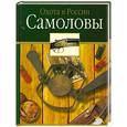 russische bücher: Черенков С. - Самоловы