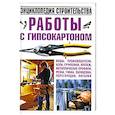 russische bücher: Белов Н. - Работы с гипсокартоном. Энциклопедия строительства