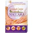 russische bücher: Анохина М. - Полный курс массажа