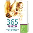 russische bücher: Кирилловская Е., Яновская Т.Ю. - 365 советов по развитию и воспитанию ребенка от 1 до 3 лет