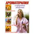 russische bücher: Сухарева О. - Ароматерапия и природные лекарства