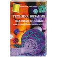 russische bücher: Уайзмэн Н.М. - Техника вязания. Все виды отделки: Иллюстрированный самоучитель