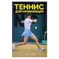 russische bücher:  - Теннис для начинающих