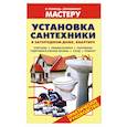 russische bücher: Рыженко В. - Установка сантехники в загородном доме, квартире: Унитазы. Умывальники. Раковины. Гидромассажные ванны. Уход. Ремонт.