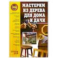 russische bücher: Моргунов В. - Мастерим из дерева для дома и дачи