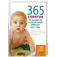russische bücher: Мелихова Е. - 365 советов по развитию и воспитанию ребенка до 1 года