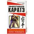 russische bücher: Терехин К. - Эффективное каратэ. Наука побеждать
