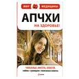 russische bücher: Черемухина Л. - Апчхи... На здоровье! Чиханье, икота, зевота. Тайны, суеверия, полезные советы
