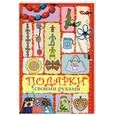 russische bücher: Белякова О. - Подарки своими руками