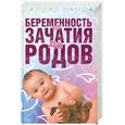 russische bücher: Ред. Царева Д. - Беременность от зачатия до родов