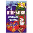 russische bücher: Рахно М. - Открытки своими руками