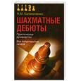 russische bücher: Калиниченко М. - Шахматные дебюты. Практическое руководство. Все полуоткрытые начала