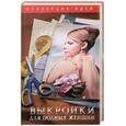 russische bücher: О. В. Захаренко - Выкройки для полных женщин