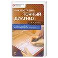 russische bücher: Древаль В. - Как поставить точный диагноз