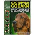 russische bücher: Маликов В. - Охотничьи собаки. Практическая энциклопедия